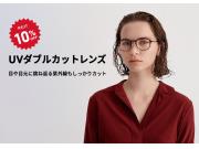 目や目元に跳ね返る紫外線もカットする「UVダブルカットレンズ」が期間限定10％OFF！