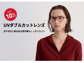 目や目元に跳ね返る紫外線もカットする「UVダブルカットレンズ」が期間限定10％OFF！