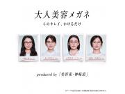 美容家・神崎恵さん監修！「大人美容メガネ」2月11日（水）発売