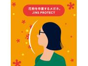 【花粉対策に！】花粉を最大99％以上カットする「JINS PROTECT」