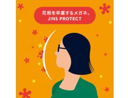 【花粉対策に！】花粉を最大99％以上カットする「JINS PROTECT」