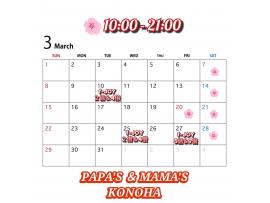 〜パパス＆ママス〜3月の時間営業のお知らせ♪