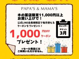 〜パパス＆ママス〜3月LINEクーポン配布中♪