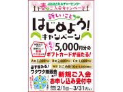 春のご入会キャンペーン