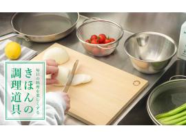 毎日の料理を楽しくする きほんの調理道具