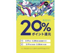 【LEPSIM】期間限定！！and STポイント20％還元イベントのお知らせ♪