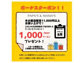 〜パパス＆ママス〜パパママ木の葉店のLINEクーポンご案内♪