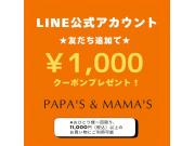 〜パパス＆ママス〜LINE新規友達登録でクーポンプレゼント♪