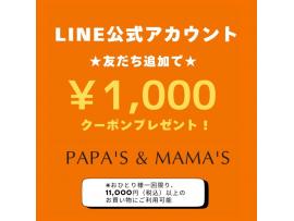 〜パパス＆ママス〜LINE新規友達登録でクーポンプレゼント♪