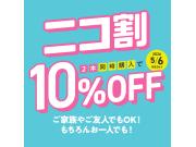 パリミキ　ニコ割　2本同時購入で10％OFF！!!