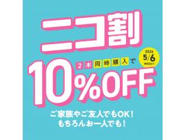 パリミキ　ニコ割　2本同時購入で10％OFF！!!