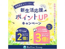 ★新生活応援ポイントＵＰキャンペーン★