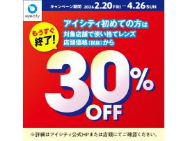 【もうすぐ終了！】＼アイシティ初めての方は／対象店舗で使い捨てレンズが店頭価格(税抜)から30%OFF！