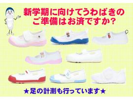 【ゲンキ・キッズプラス 】新学期に向けてうわばきのご準備はお済でしょうか？