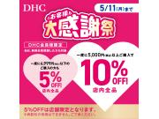 「DHC お客様大感謝祭」開催！