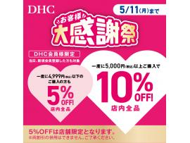 「DHC お客様大感謝祭」開催！