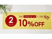 ☆木の葉モール橋本15周年祭SALE☆