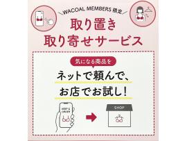 ☆WACOAL_マタニティ&ジュニア〜取り置き取り寄せサービス〜☆