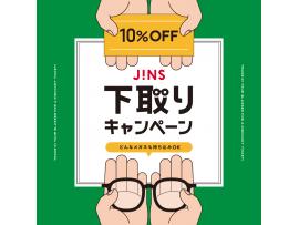  家に眠っているメガネはありませんか？下取りキャンペーン開催！