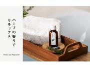 ハーブの香りでリラックス