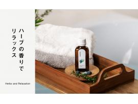 ハーブの香りでリラックス