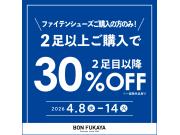 ファイテンシューズをお買い上げで２足目以降30％OFF‼