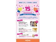 15周年記念　体験イベント＆プレゼント企画！