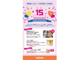 15周年記念　体験イベント＆プレゼント企画！
