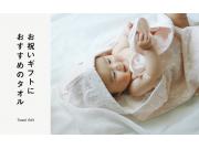 お祝いギフトにおすすめのタオル