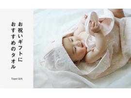 お祝いギフトにおすすめのタオル