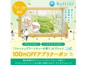 ★フレッシュグリーンティーの香り100円OFFアプリクーポン★