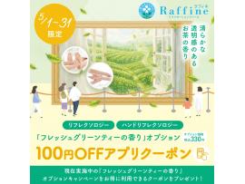 ★フレッシュグリーンティーの香り100円OFFアプリクーポン★