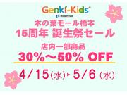 ゲンキ・キッズプラス　木の葉モール橋本　15周年セール開催