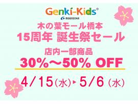 ゲンキ・キッズプラス　木の葉モール橋本　15周年セール開催