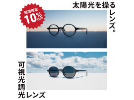 日差しが強くなるこの時期に、JINSの「可視光調光レンズ」期間限定10%OFF！ 