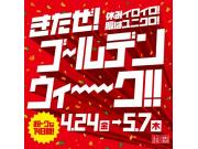 ユニクロのゴールデンウィークキャンペーン！