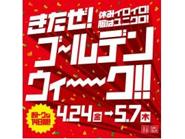 ユニクロのゴールデンウィークキャンペーン！