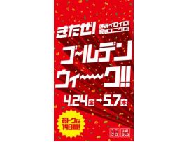 ユニクロのゴールデンウィークキャンペーン！