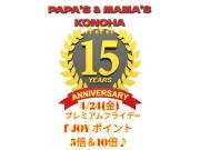 〜パパス＆ママス〜4/24(金)プレミアムフライデー f-JOYポイント5倍＆10倍♪