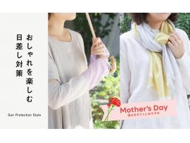 おしゃれを楽しむ日差し対策