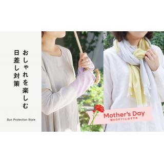 おしゃれを楽しむ日差し対策