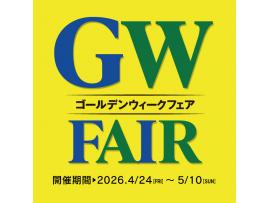 GWフェアー