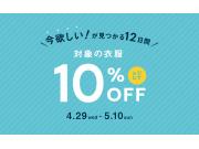 今活躍する！対象の衣服が10％オフ