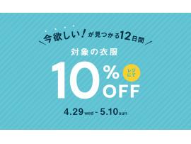 今活躍する！対象の衣服が10％オフ