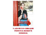 〜パパス＆ママス〜 26日(日) f-JOYポイント5倍＆10倍♪