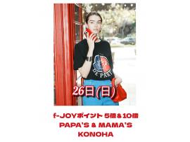 〜パパス＆ママス〜 26日(日) f-JOYポイント5倍＆10倍♪