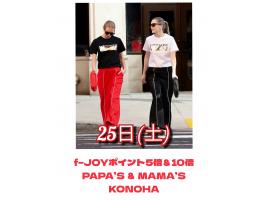 〜パパス＆ママス〜25日(土) f-JOYポイント5倍＆10倍最終日♪