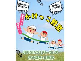 運動会前に！足が速くなる かけっこ教室