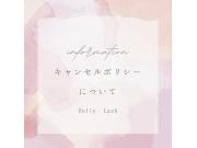 キャンセルポリシーについて