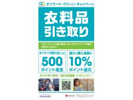 グリーンキャンペーン